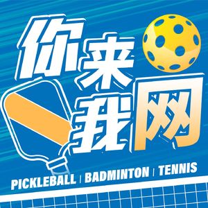 EP. 46 把场上的事情简单化 ft. 王耀城