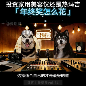 年终奖二选一：热玛吉还是美容仪？