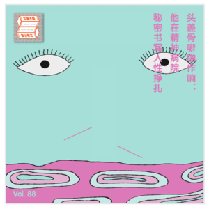 Vol 88 头盖骨噼啪作响：他在精神病院秘密书写人性挣扎