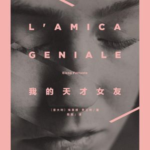 《那不勒斯四部曲》之《我的天才女友》