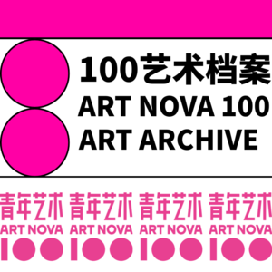 100档案馆EP01——对话白诗齐