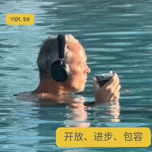 vol. 58 开放、进步、包容