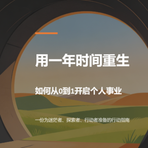 058《用一年时间重生》如何从0到1开启个人事业