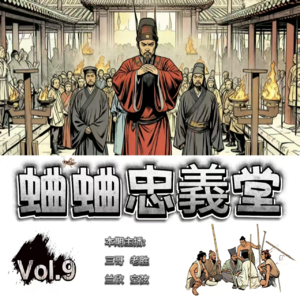 09期 · 蛐蛐忠義堂