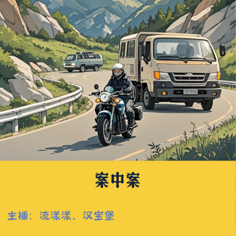 7. 案中案：百色“断肠草”杀人事件。 episode artwork