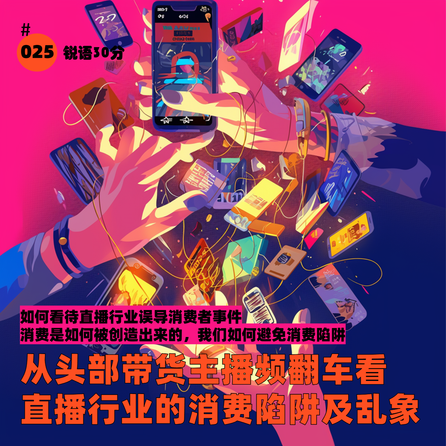 #025从头部带货主播频翻车看 直播行业的消费陷阱及乱象 episode artwork