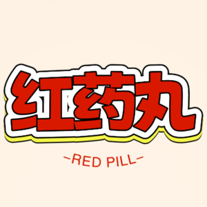 红药丸 Red Pill