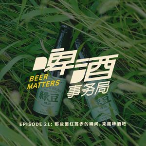 21. 那些面红耳赤的瞬间，来瓶啤酒吧