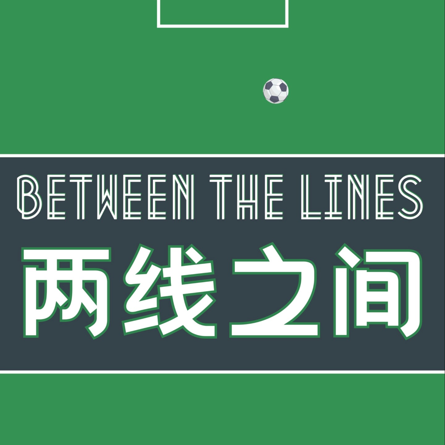 两线之间 BTW the Lines