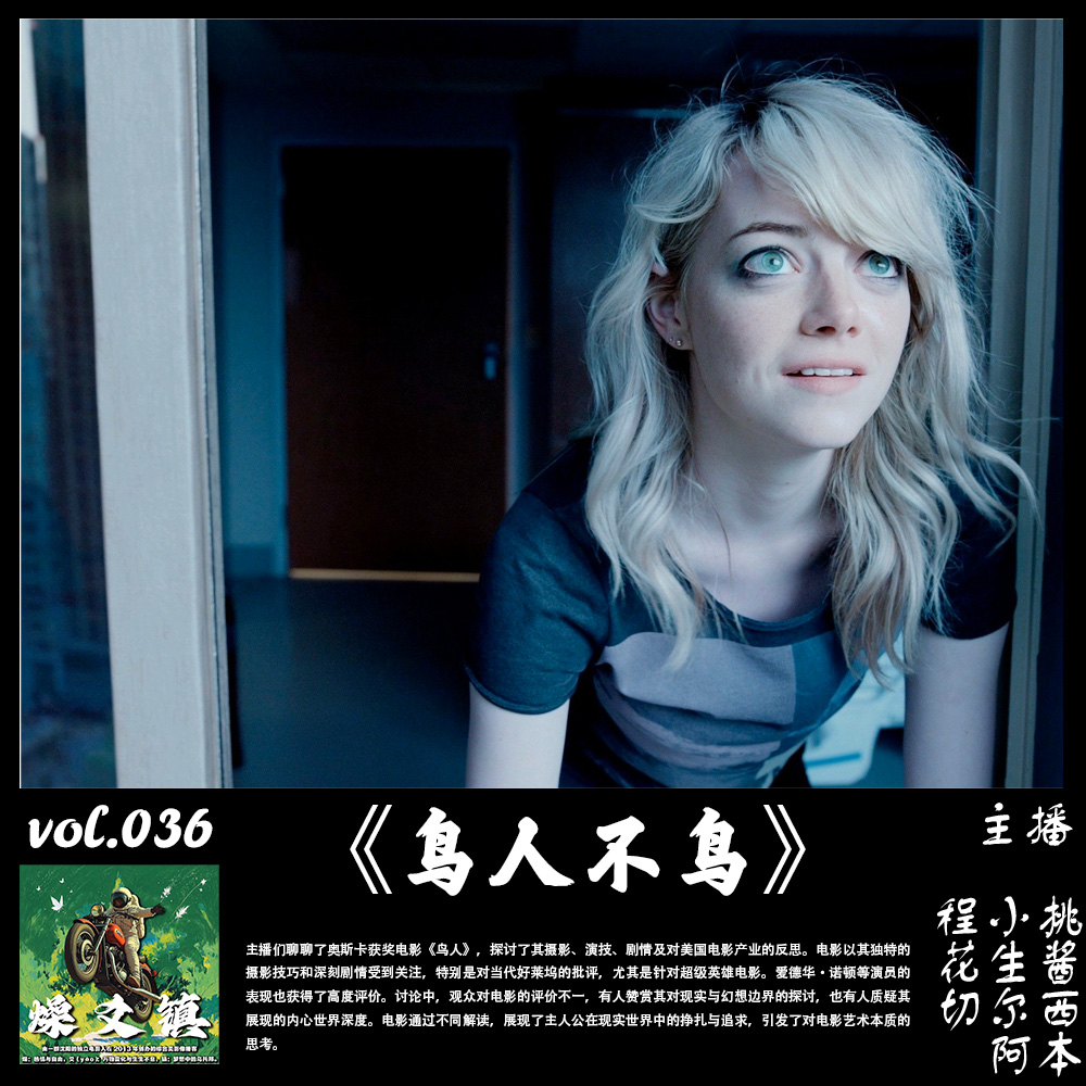 燥爻镇vol.036 鸟人不鸟 episode artwork