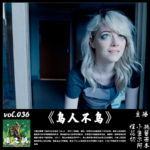 燥爻镇vol.036 鸟人不鸟