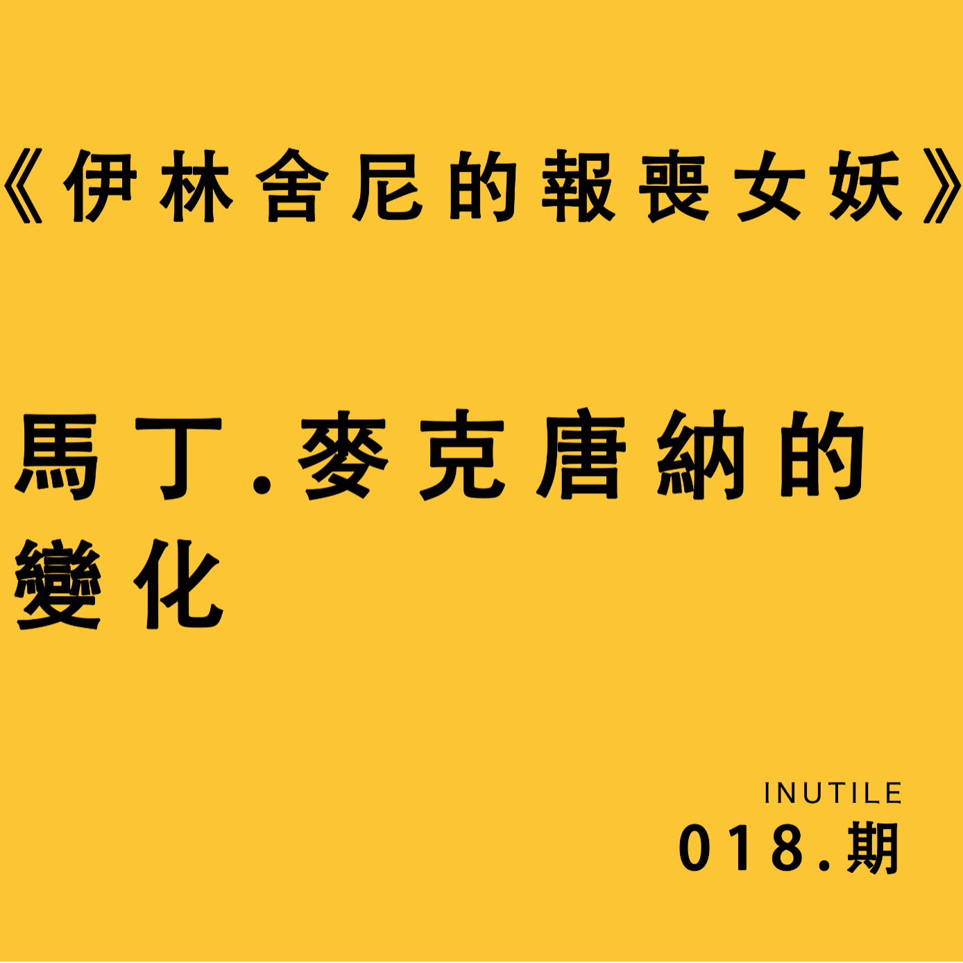 《伊尼舎林的报丧女妖》是一种意向还是每个人心底的隐喻 episode artwork
