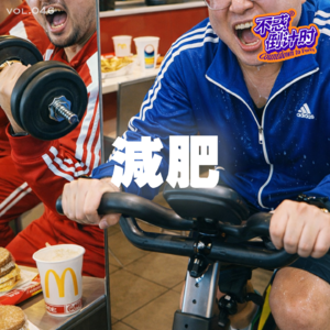 Vol.046 中年发福后的减肥心得，不忌口不上秤能不能瘦下来