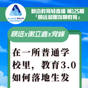 群岛教育谈 No. 125 在一所普通学校里，教育创新怎么做？