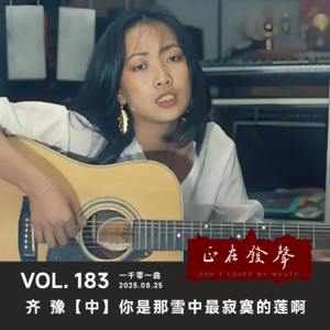 183一千零一曲：齐豫【中】你是那雪中最寂寞的莲啊