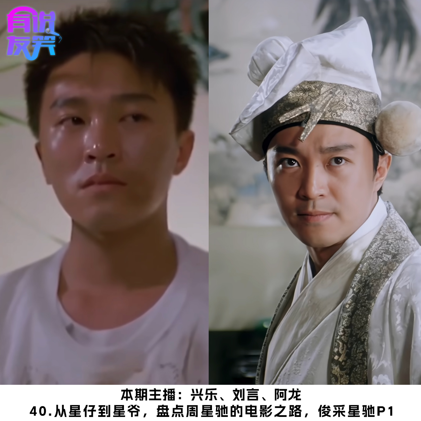 40.从星仔到星爷，盘点周星驰的电影之路，俊采星驰P1 episode artwork