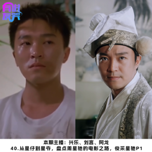 40.从星仔到星爷,盘点周星驰的电影之路,俊采星驰P1
