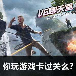 你玩游戏卡过关么？【VG聊天室418】