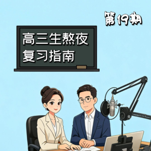 第19期 | 高三生熬夜复习指南