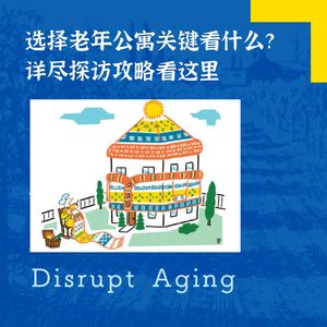043 选择老年公寓关键看什么？详尽探访攻略看这里