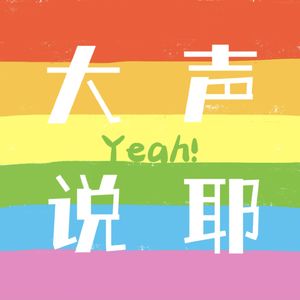 大声说耶say yeah
