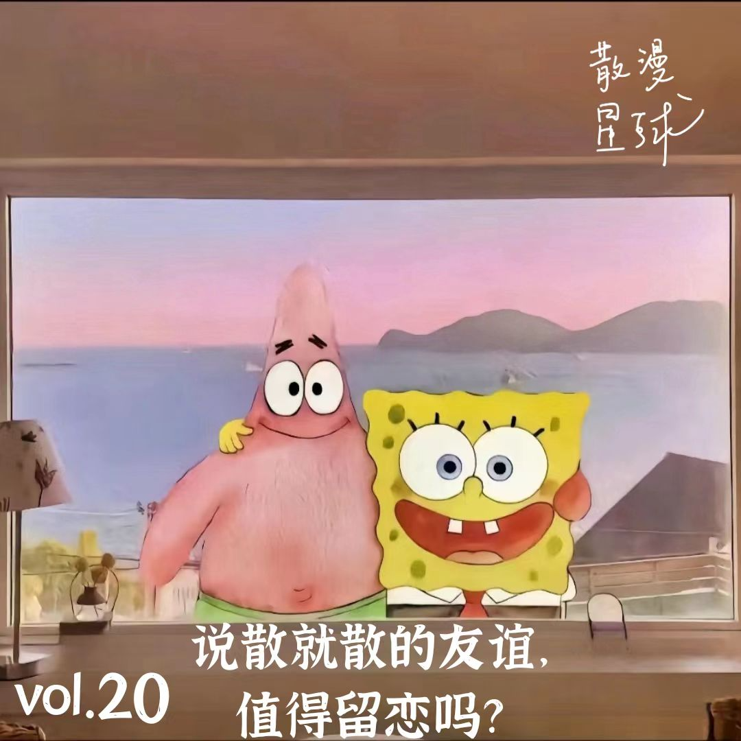 vol.20 说散就散的友谊，值得留恋吗？ episode artwork