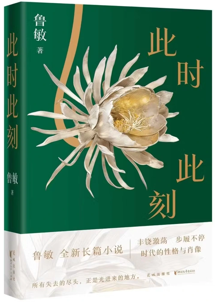 此时此刻 鲁敏·著