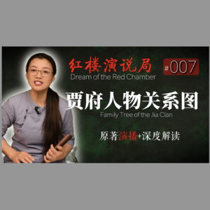 第007期 贾府的人物关系