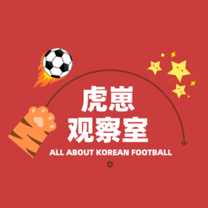 虎崽观察室 ‖ 聊聊韩国足球