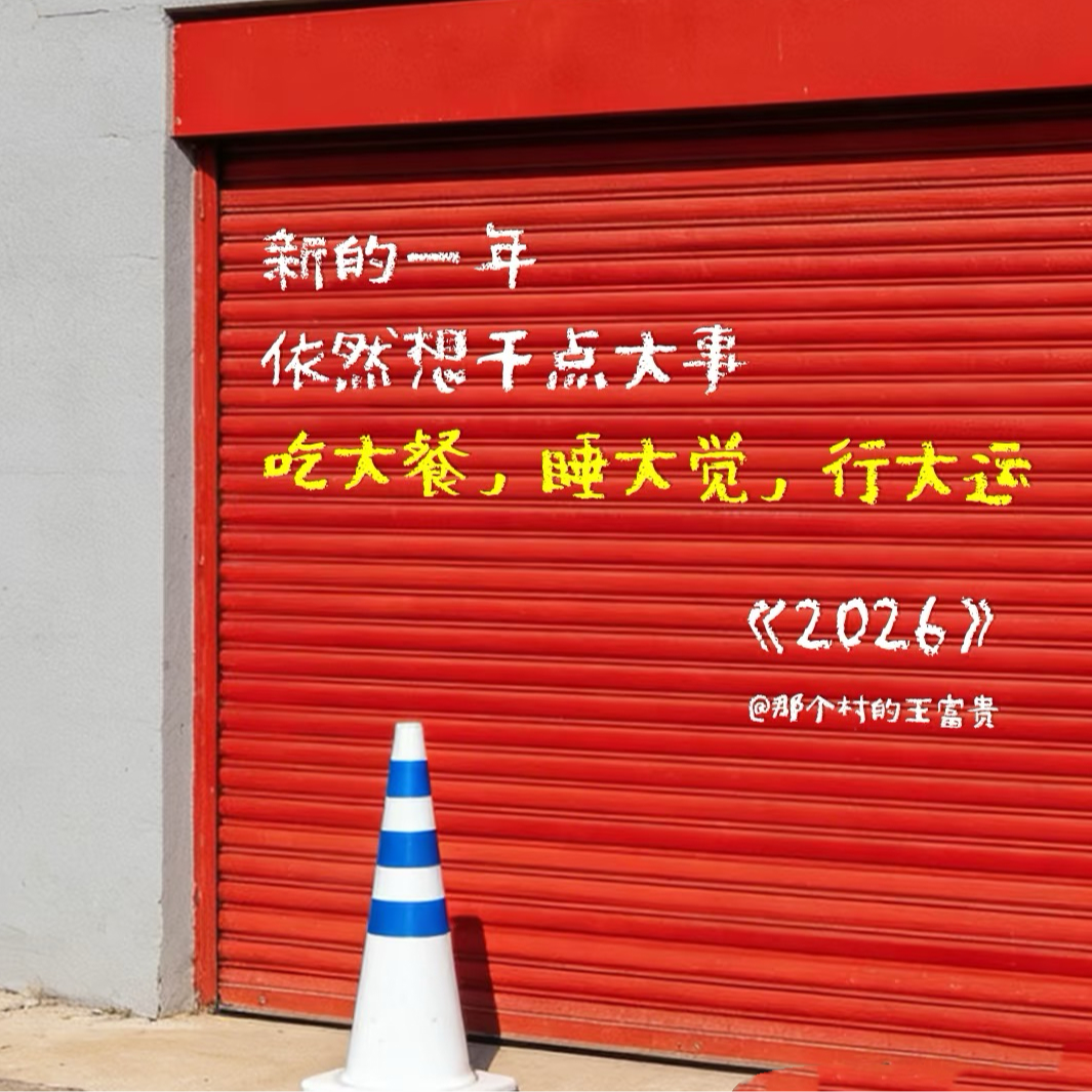 你好 2026；再见 铁饭碗｜vol：012 episode artwork