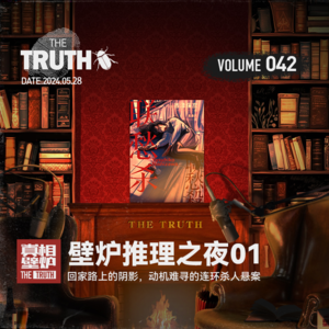 42 回家路上的阴影，动机难寻的连环杀人悬案 | 壁炉推理之夜