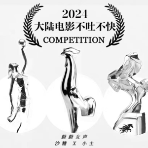 非专业评价:今天对男导演的电影唱唱反调