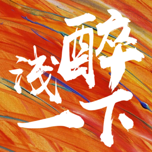 vol.005 《食南之徒》从吃迷聊到痴迷 执着真是好事嘛