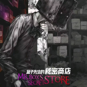 剧本杀《盒子先生的秘密商店》一起来成为变态吧！
