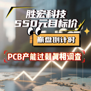 胜宏科技550元目标价崩盘倒计时：PCB产能过剩真相调查