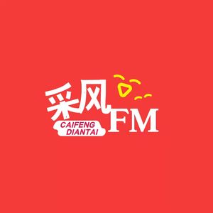 采风吧FM
