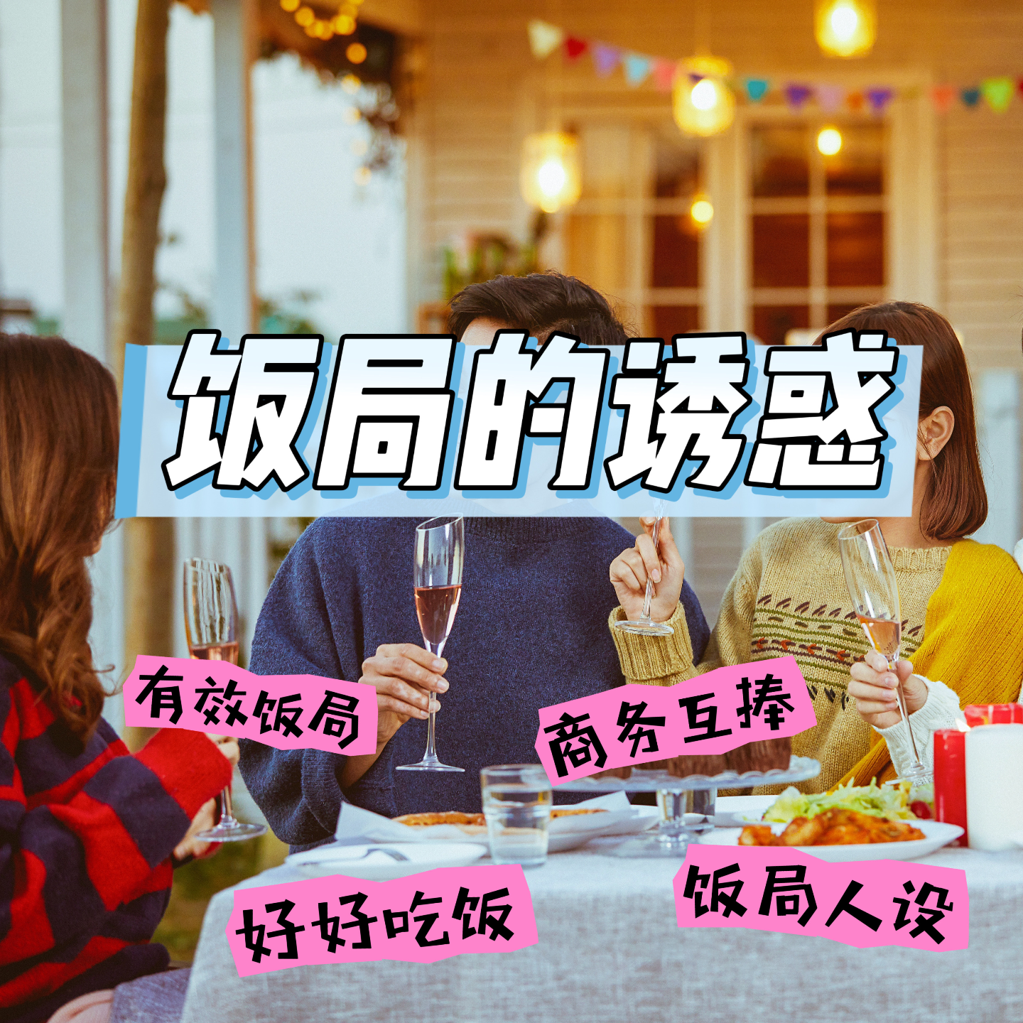 EP24：饭局为啥让人又爱又恨？ episode artwork