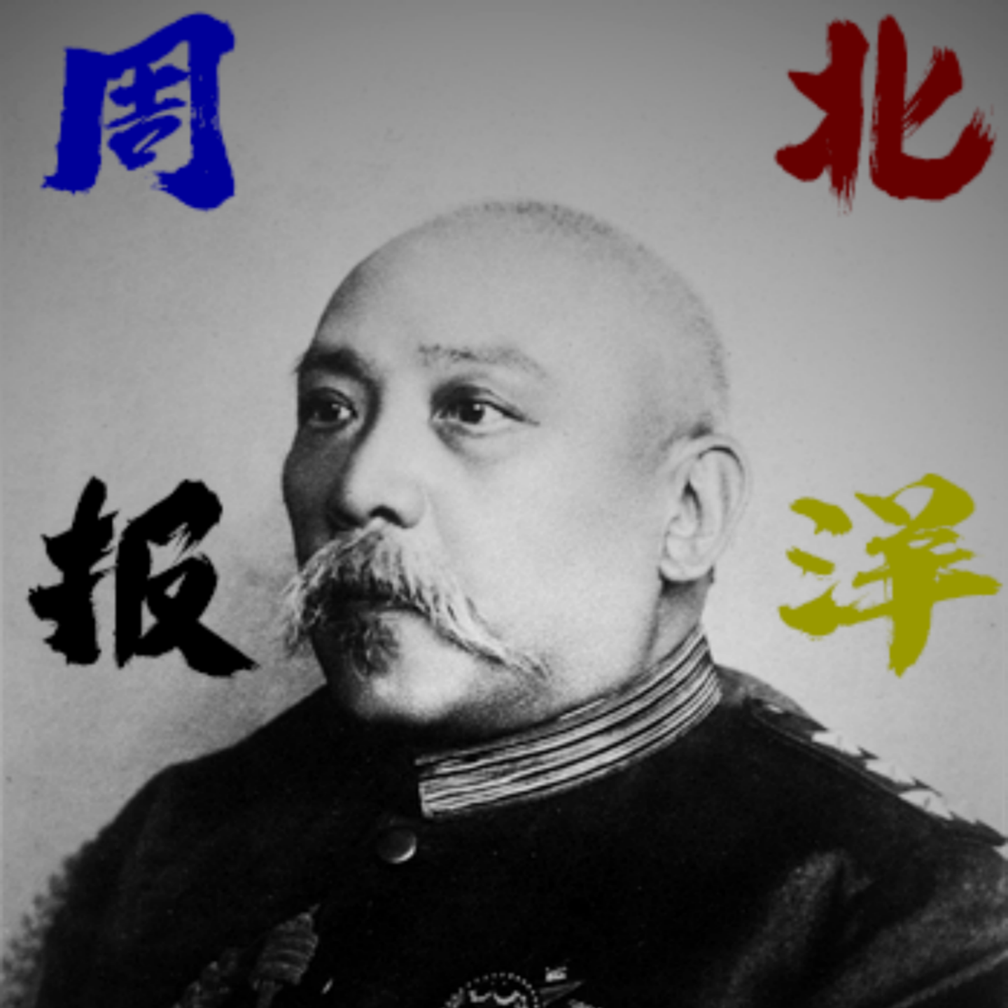 北洋周报百年前的风云细节| 小宇宙- 听播客,上小宇宙 北洋周报百年前的风云细节| 小宇宙- 听播客,上小宇宙