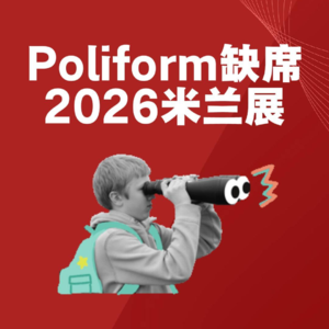 Poliform缺席2026年米兰展，它是被中国企业抄怕了吗？