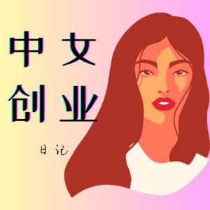 中女创业日记