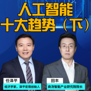 第287集 人工智能：十大趋势（下）