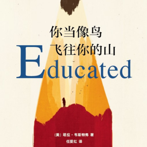 13.塔拉.韦斯特弗《你当像鸟飞往你的山》.五分钟读一本书02