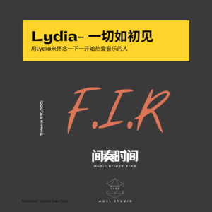 F.I.R一切若只如初见，用Lydia来怀念一下一开始热爱音乐的人