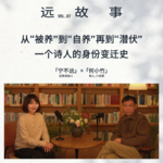 宁不远×何小竹丨从“被养”到“自养”再到“潜伏”，一个诗人的身份变迁史