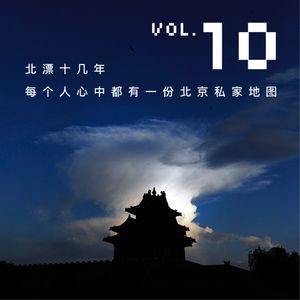 Vol.10 北漂十几年，每个人心中都有一份北京私家地图
