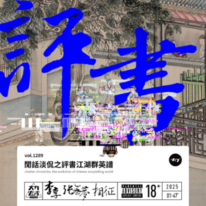 vol.1289 闲话淡侃之评书江湖群英谱