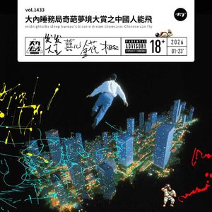 vol.1433 大内睡务局奇葩梦境大赏之中国人能飞