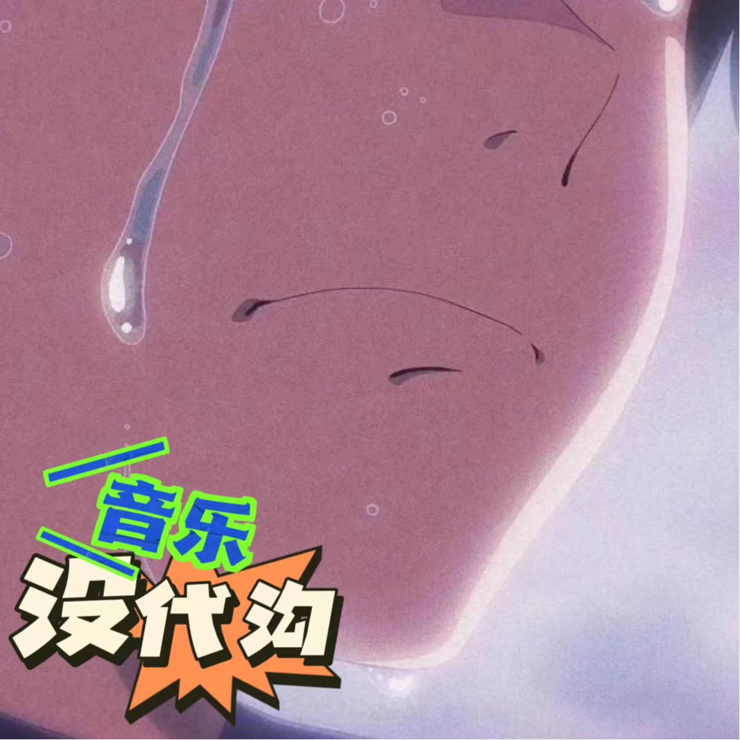 哭吧哭吧，谁听谁哭（下） episode artwork
