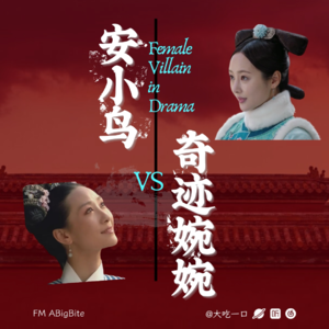 QUICK TALK03 | 安小鸟vs奇迹婉婉:决战翻红反派之巅