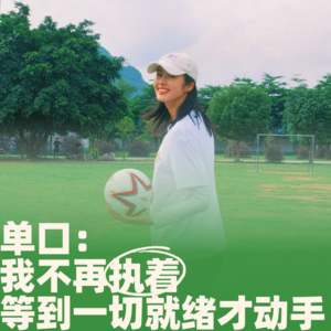 64.单口：我不再执着等到一切就绪才动手